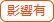 影響有