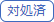 対処済