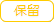保留
