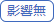 影響無