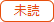 未読
