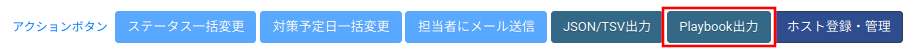 Playbook出力